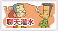 聊天灌水