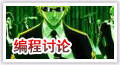 编程讨论