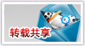 转载共享