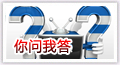 你问我答