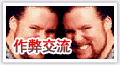 作弊交流