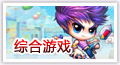 综合游戏