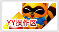 YY操作区