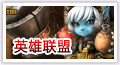 英雄联盟