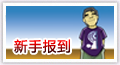 新手报到