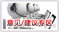 意见/建议专区