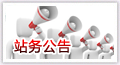 站务公告