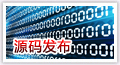 源码发布