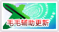 毛毛辅助更新